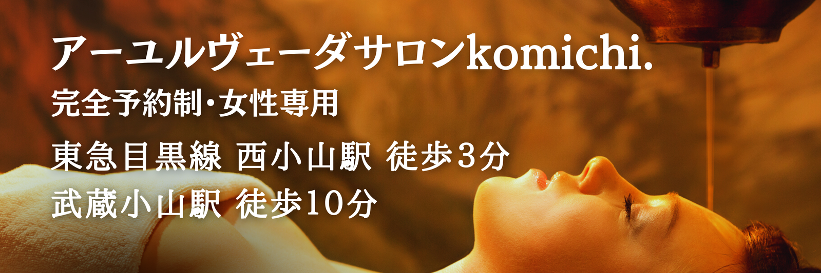 アーユルヴェーダマッサージ アーユルヴェーダサロンkomichi.
